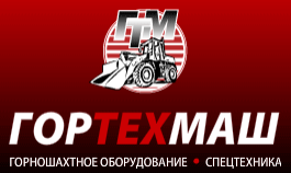 ГорТехМаш